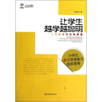 [M]让学生越学越聪明-9787549924325