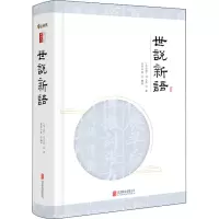至诚文库:世说新语
