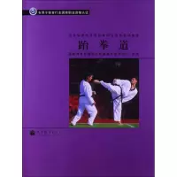 [M]跆拳道-9787040278491