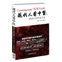 [M]现代人看中医:趣谈中医药及全息-9787506768153