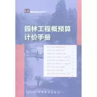 [M]园林工程概预算计价手册-9787503863899
