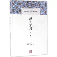[M]颜氏家训译注-9787532578160