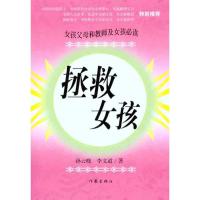 [M]拯救女孩-9787506358323