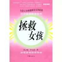 [M]拯救女孩-9787506358323