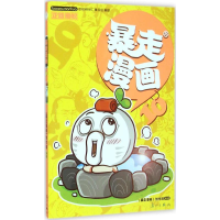 [M]暴走漫画-9787540775667