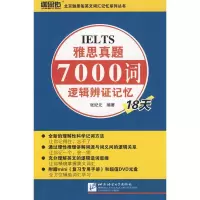 [M]雅思真题7000词逻辑辩证记忆18天(附赠DVD光盘1张)-9787561924495