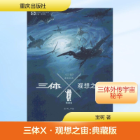 [M]三体X·观想之宙:典藏版-9787229100636