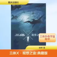 [M]三体X·观想之宙:典藏版-9787229100636