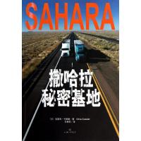 [M]撒哈拉秘密基地-9787542633293