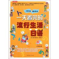 [M]一天看完的流行生活日语-9787565702907