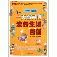 [M]一天看完的流行生活日语-9787565702907