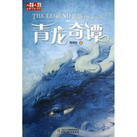 [M]青龙奇谭-9787514814446