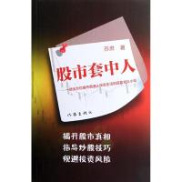 [M]股市套中人/苏肃-9787506357159