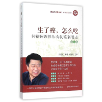[M]生了癌,怎么吃——何裕民教授饮食抗癌新视点(第二版)-9787547828335