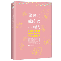 [M]致我们暖暖的小时光-9787539986012