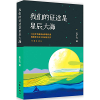 [M]我们的征途是星辰大海-9787506376761