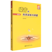 [M]嗓音的科学训练与保健 新版-9787806929100