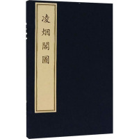 [醉染正版]凌烟阁图(古籍 一函一册) 文物出版社