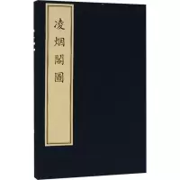 [醉染正版]凌烟阁图(古籍 一函一册) 文物出版社