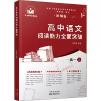 高中语文阅读能力全面突破(高一上)-无