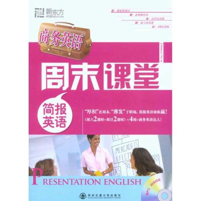[M]商务英语周末课堂—简报英语(附MP3)-9787560536439