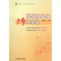[M]挑战班主任19项全能-9787561781340