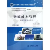 [M]物流成本管理(第2版)-9787114099137