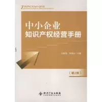 [M]中小企业知识产权经营手册(第2版)-9787513008440