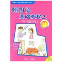 [M]韩国语基础教程(2)(学生)(配CD)-9787560082066