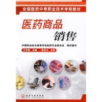 [M]医药商品销售(王冬丽)-9787122056023