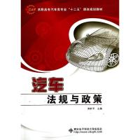 [M]汽车法规与政策(高职高专汽车类专业十二五课改规划教材)-9787560634319
