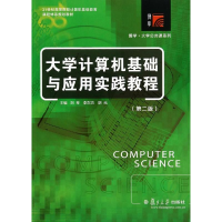 [M]大学计算机基础与应用实践教程-9787309107760