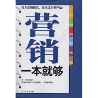 [M]营销一本就够-9787502186005
