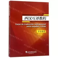 [N]西汉互译教程(学生用书)-9787544658232