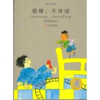 [M]子涵童书*投降,不许动(拼音美绘本)-9787534647482