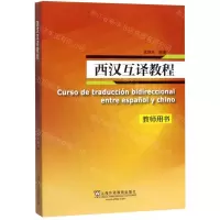 [N]西汉互译教程(教师用书)-9787544658249