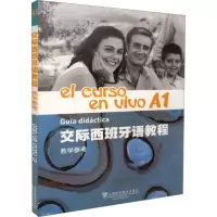 交际西班牙语教程(A1 教学参考)