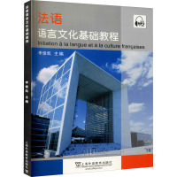 法语语言文化基础教程