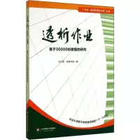 [M]透析作业5基于30000份数据的研究-9787567527034