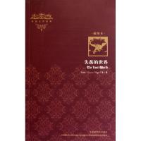 [M]失落的世界(插图本)/外国文学经典-9787513500500