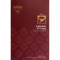 [M]失落的世界(插图本)/外国文学经典-9787513500500