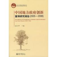 [M]中国地方政府创新案例研究报告(2005—2006)/北京大学政府创新论丛-9787301124079