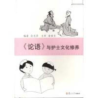 [M]论语与护士文化修养-9787309079883