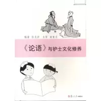 [M]论语与护士文化修养-9787309079883