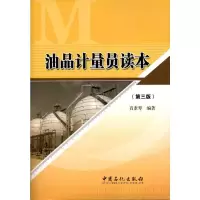 [M]油品计量员读本(第3版)-9787511408587