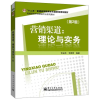 [M]营销渠道:理论与实务-9787121194726