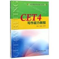 [N]CET4写作能力教程/大学英语考试能力系列-9787544658577