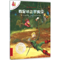 [M]我是侠盗罗宾汉-9787556815029