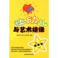 [M]让幼儿与艺术结缘 钢琴篇-9787508259680