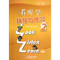 [M]《看、听、学》辅导与练习-9787544627467
